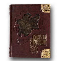 Подарочное издание Российские города, 397 стр., кожа, художественное литьё, золотой обрез