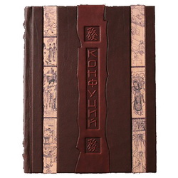 Подарочное издание "Конфуций. Афоризмы мудрости", кожаный переплет, ручная работа, 447 стр., фотопечать на холсте, золотой обрез