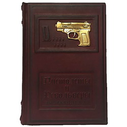 Подарочное издание Пистолеты и револьверы, 269 стр., кожаный переплет, ручная работа, художественное литье, трехсторонний золотой обрез