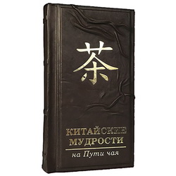 Подарочное издание "Китайские мудрости на пути чая", 525 стр, кожаный переплет, ручная работа, трехсторонний золотой обрез