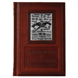 Подарочное издание "Пистолеты и револьверы", кожаный переплет, ручная работа, 430 стр., металлическая гравюра, золотой обрез