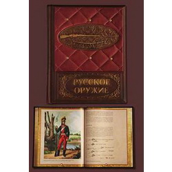 Подарочное издание Русское оружие, кожаный переплет, ручная работа, 447 страниц, художественное литье, золотой обрез
