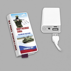 Внешний аккумулятор "Воинская слава" для зарядки мобильных устройств, iPhone, iPod, MP3/MP4, PSP, GPS, Bluetooth, цифровых камер, емкостью 4000 mAh в виде книги в картонной упаковке.